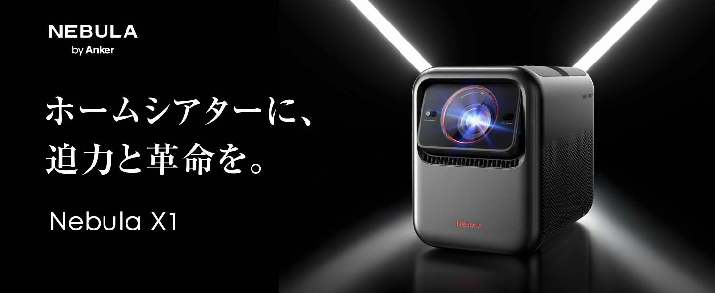 Amazon.co.jp: Anker Nebula X1 プロジェクター【4K 3色レーザー 短